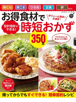 cover image of お得食材で時短おかず３５０品 ボリューム満点で大満足! ５分１０分でできる
